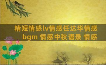 精短情感lv情感任达华情感bgm 情感中秋语录 情感